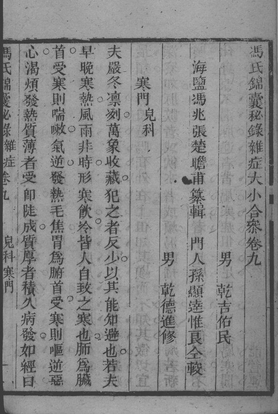 冯氏锦囊秘录八种  杂病大小合参  卷9 封面
