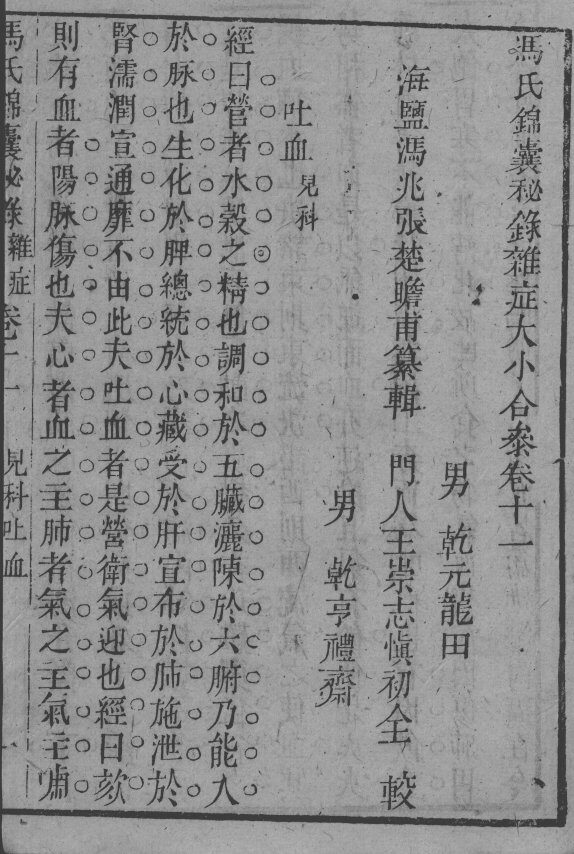 冯氏锦囊秘录八种  杂病大小合参  卷11 封面
