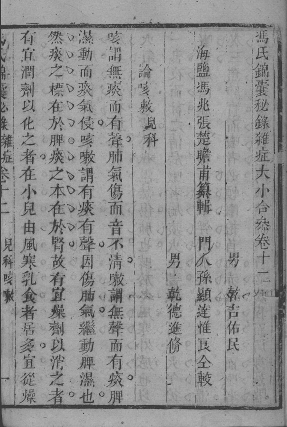冯氏锦囊秘录八种  杂病大小合参  卷12 封面