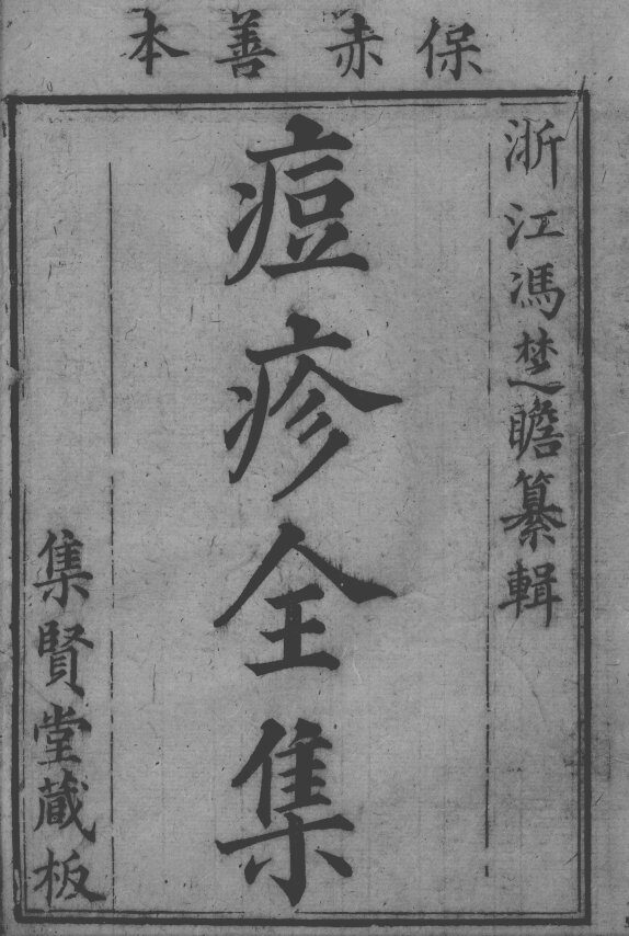 冯氏锦囊秘录八种  痘疹  卷1 封面