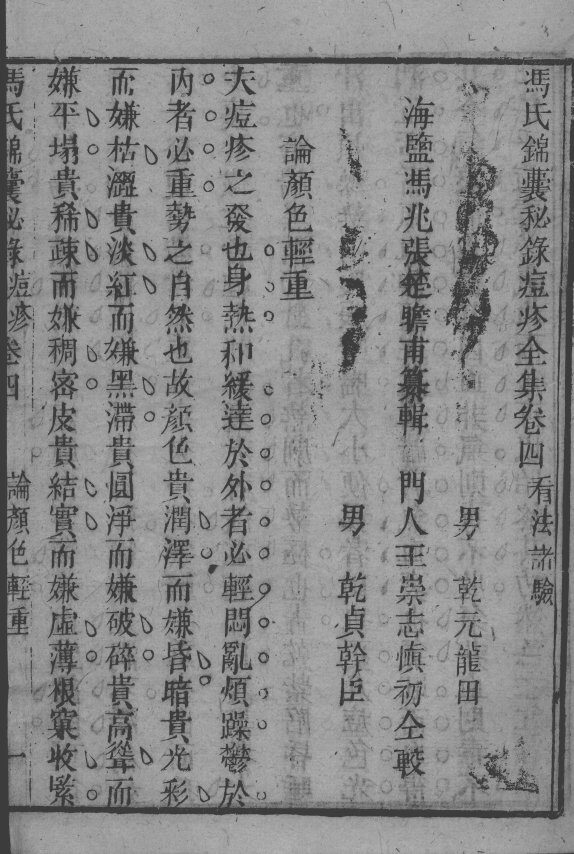 冯氏锦囊秘录八种  痘疹  卷4-7 封面