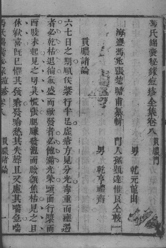 冯氏锦囊秘录八种  痘疹  卷8-12 封面