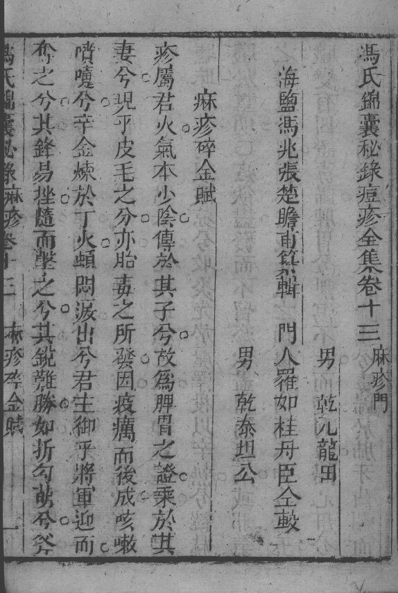 冯氏锦囊秘录八种  痘疹  卷13-15 封面