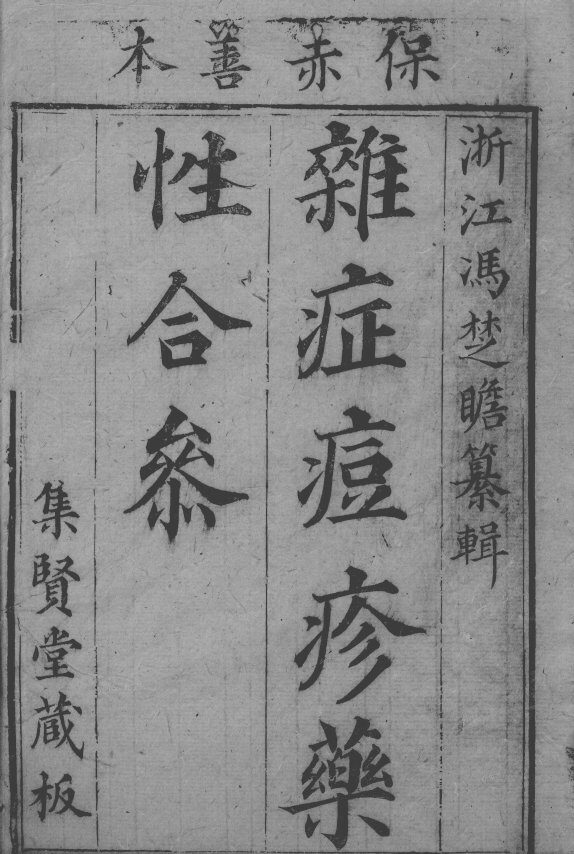 冯氏锦囊秘录八种  药性  卷1 封面