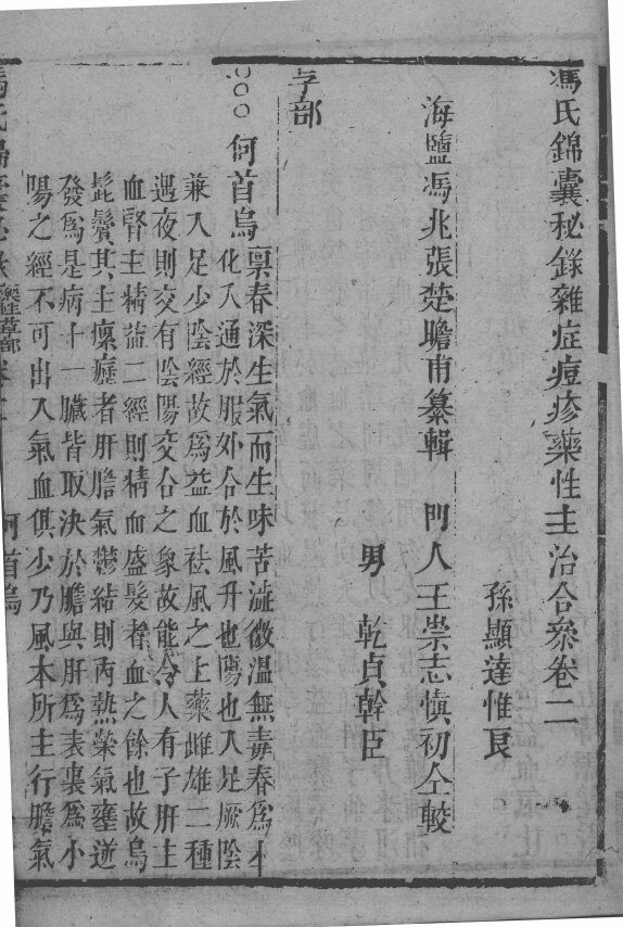冯氏锦囊秘录八种  药性  卷2 封面