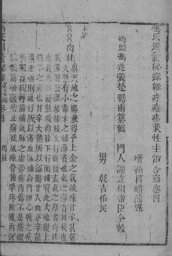 冯氏锦囊秘录八种  药性  卷4-5 封面