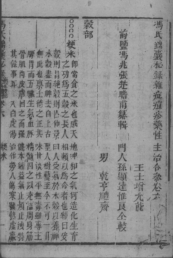 冯氏锦囊秘录八种  药性  卷6-8 封面