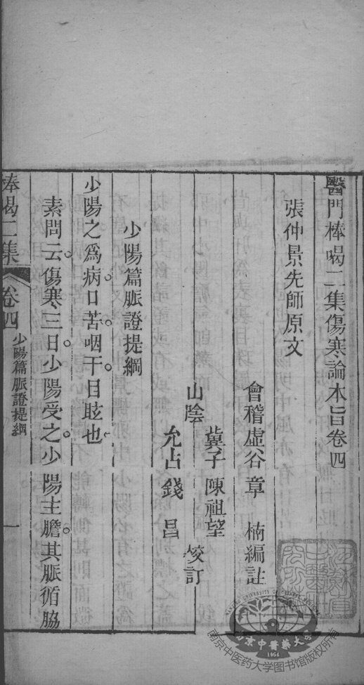 医门棒喝  伤寒论  卷4 封面