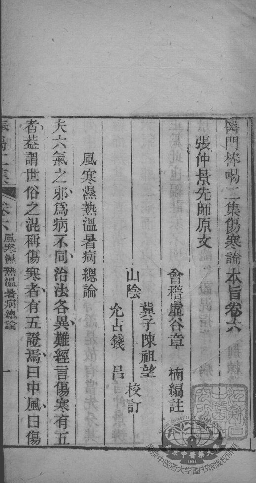 医门棒喝  伤寒论  卷6 封面