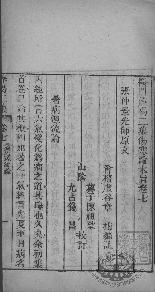 医门棒喝  伤寒论  卷7 封面