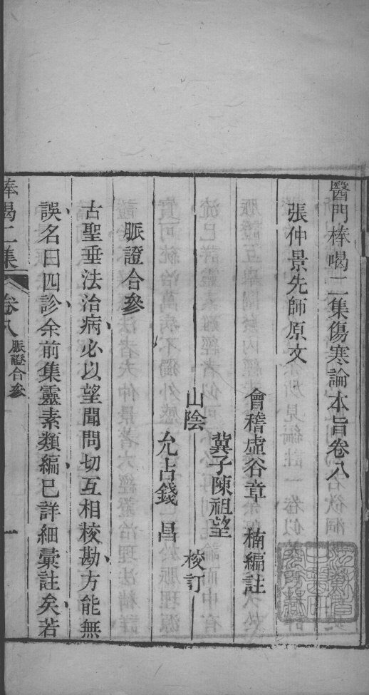 医门棒喝  伤寒论  卷8 封面