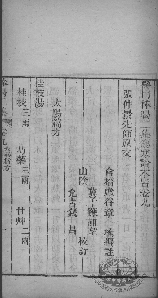 医门棒喝  伤寒论  卷9 封面