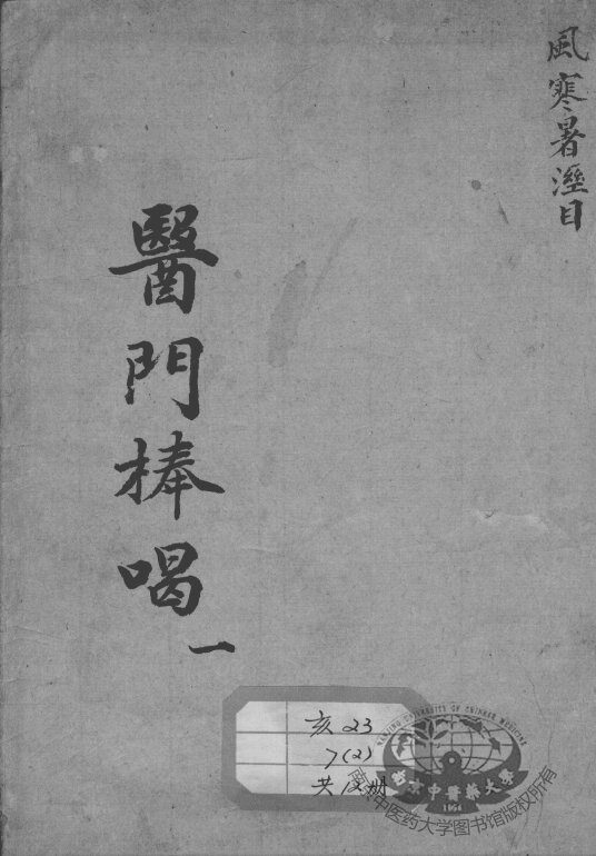 医门棒喝 封面
