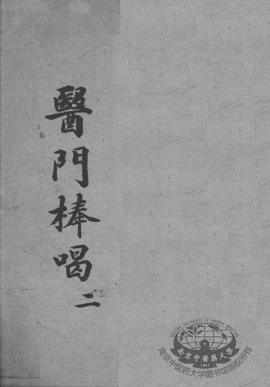 医门棒喝  2 封面