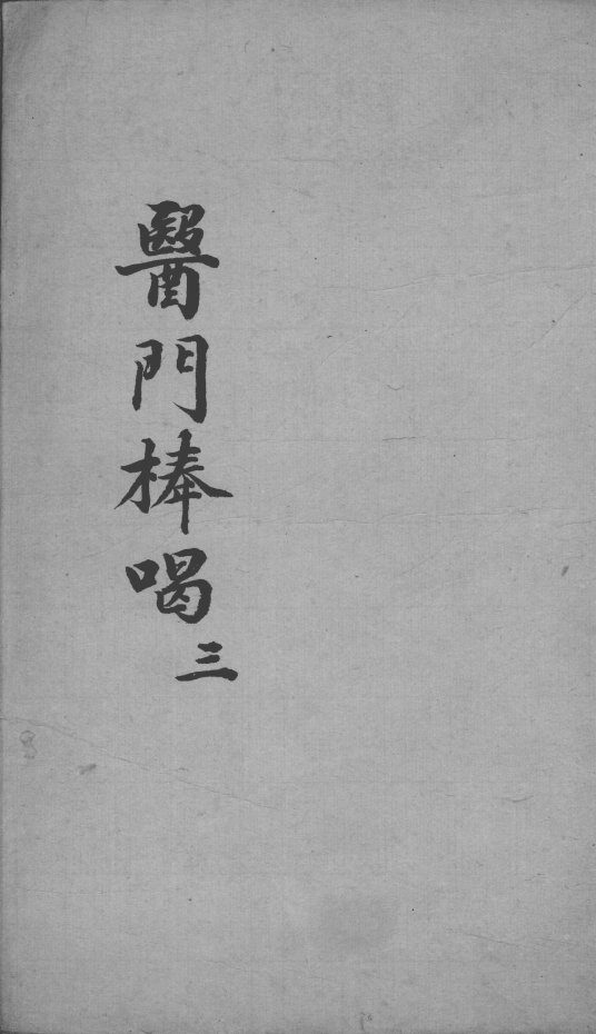 医门棒喝  3 封面