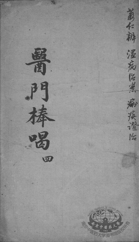 医门棒喝  4 封面
