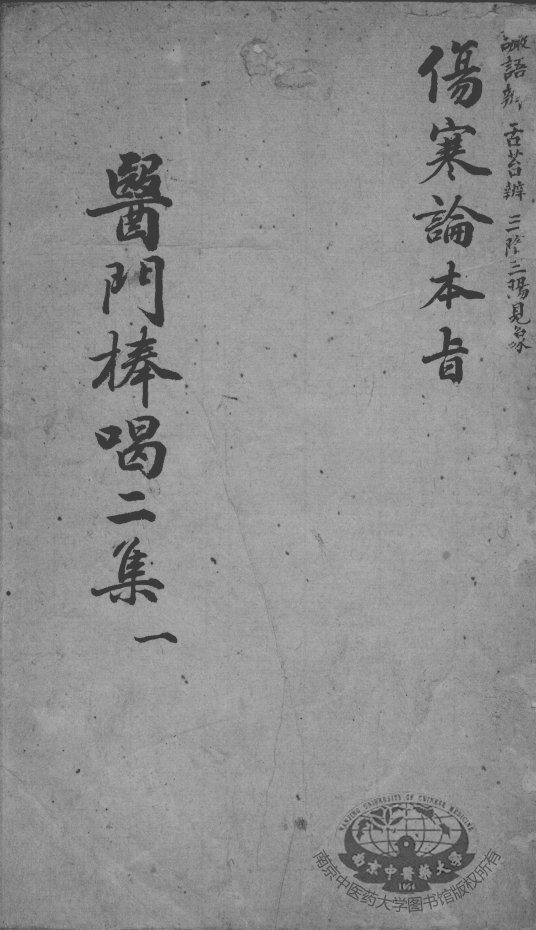 医门棒喝二集  1 封面