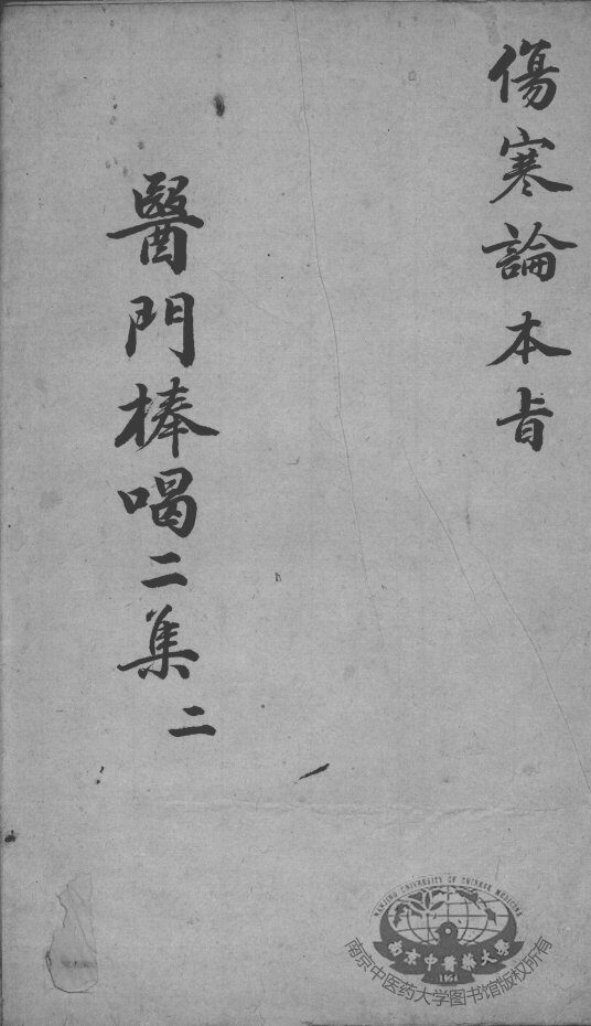 医门棒喝二集  2 封面