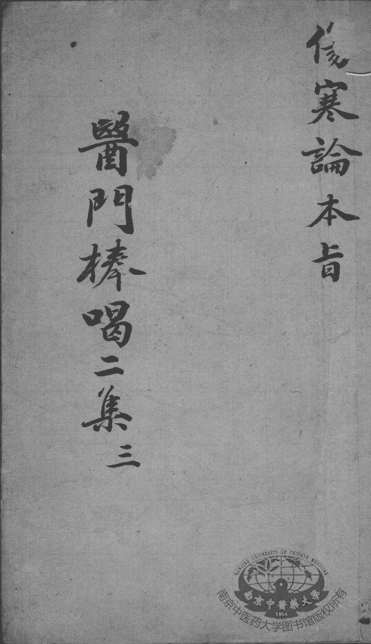 医门棒喝二集  3 封面