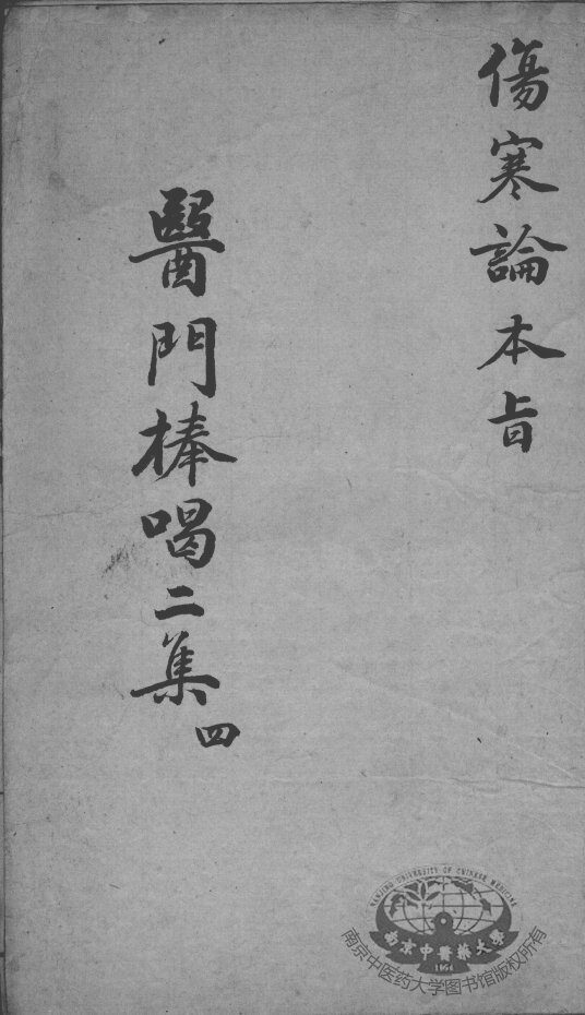 医门棒喝二集  4 封面
