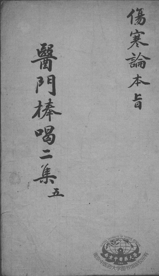 医门棒喝二集  5 封面