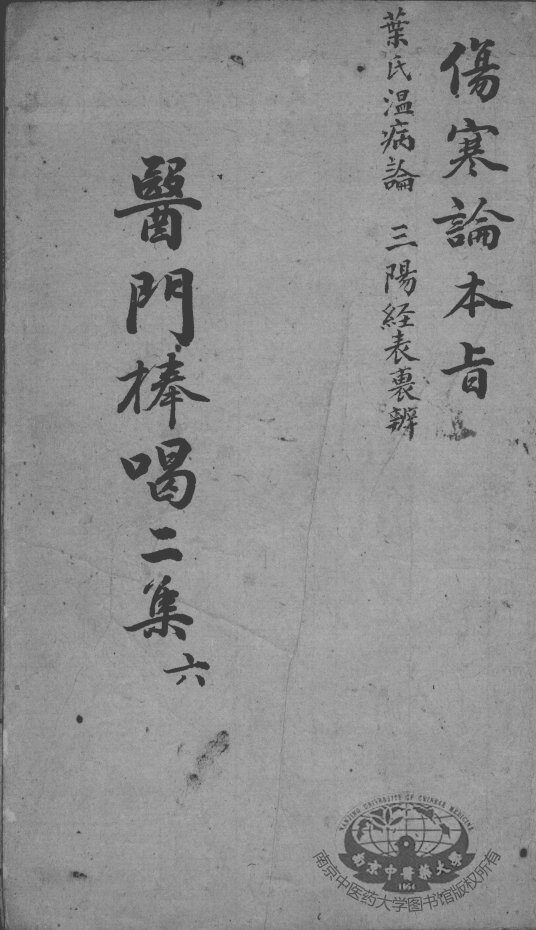 医门棒喝二集  6 封面