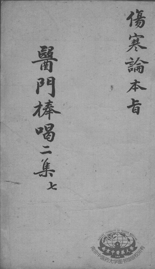 医门棒喝二集  7 封面