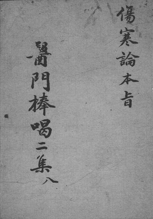 医门棒喝二集  8 封面