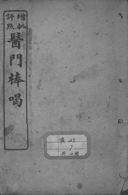 医门棒喝 封面