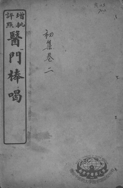 医门棒喝  卷2 封面