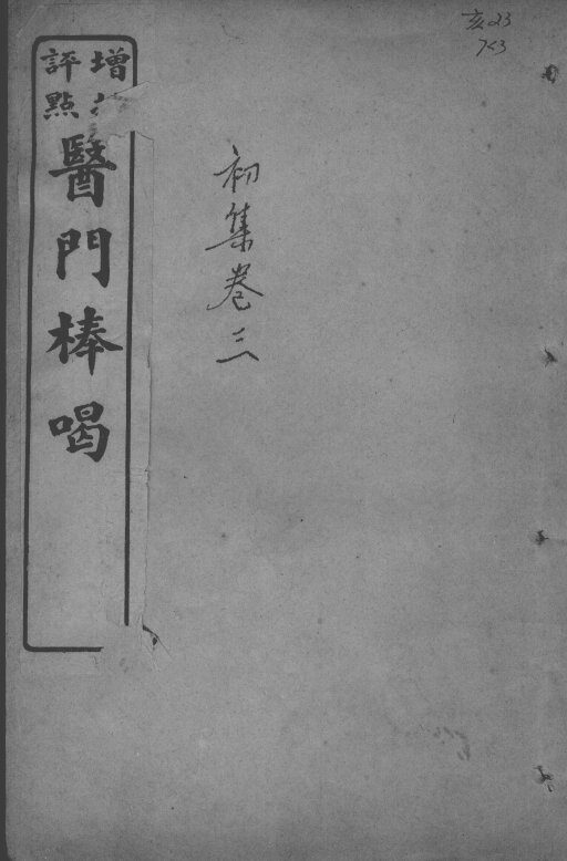 医门棒喝  卷3 封面