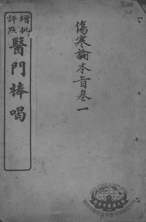 医门棒喝  伤寒论本旨  卷1 封面