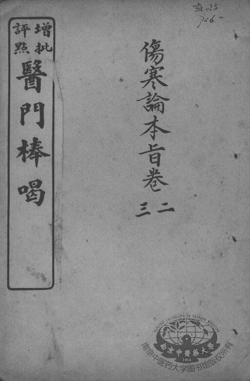 医门棒喝  伤寒论本旨  卷2-3 封面