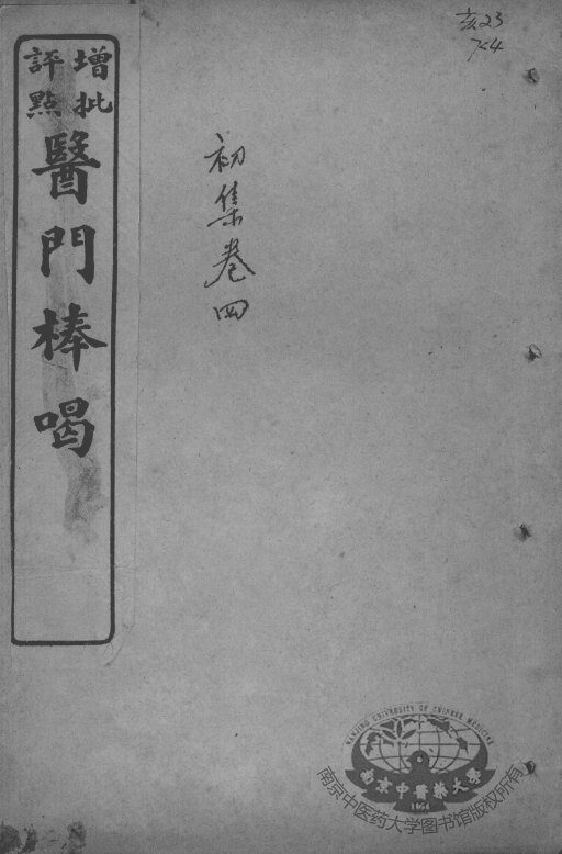 医门棒喝  伤寒论本旨  卷4 封面