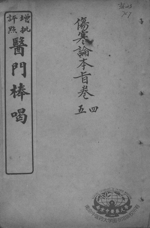 医门棒喝  伤寒论本旨  卷4-5 封面