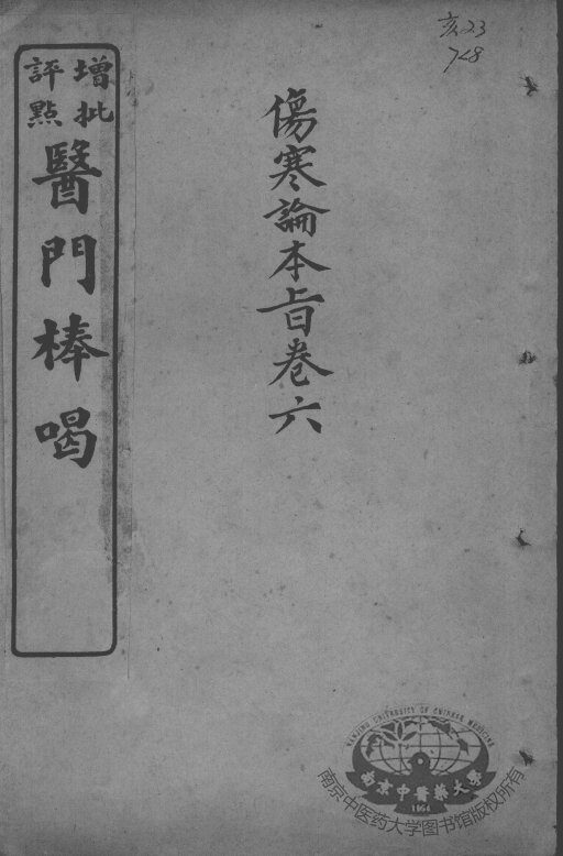 医门棒喝  伤寒论本旨  卷6 封面