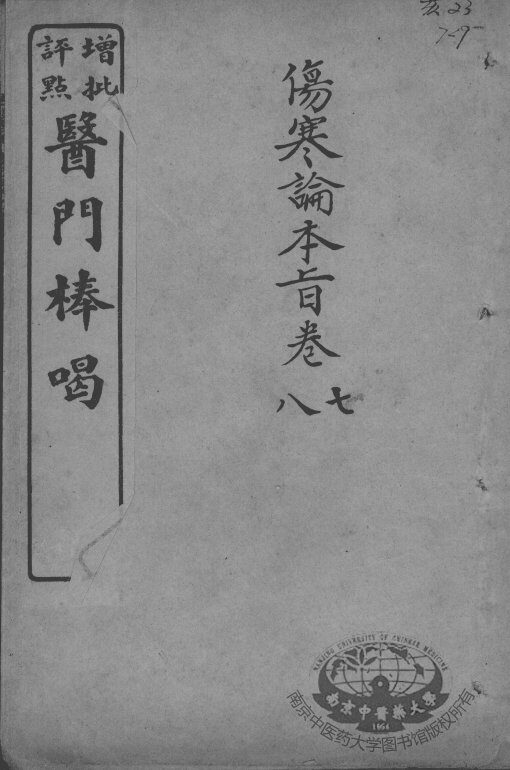 医门棒喝  伤寒论本旨  卷7-8 封面