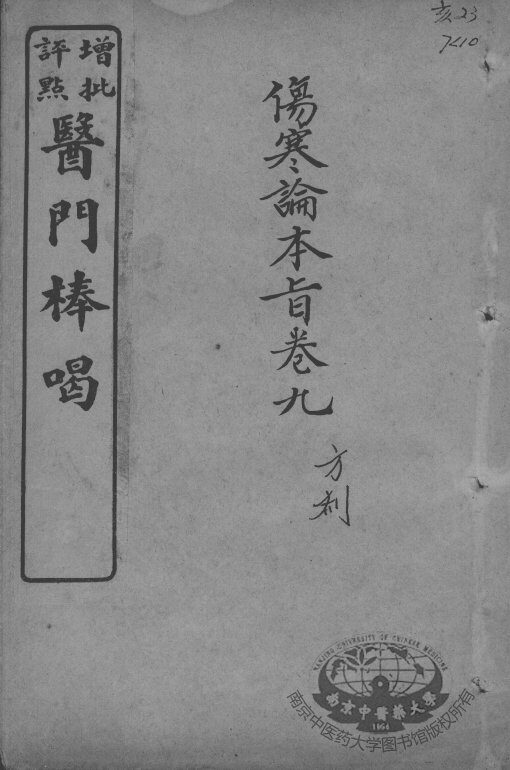 医门棒喝  伤寒论本旨  卷9 封面