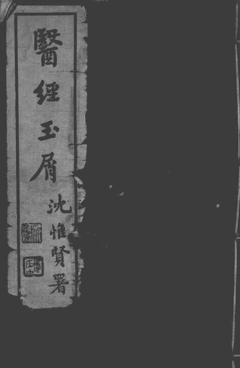 太仓傅氏医学三书 封面