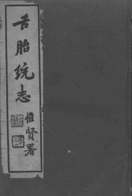 太仓傅氏医学三书  舌胎统志 封面