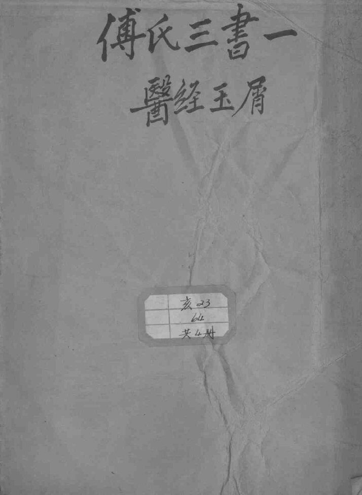 太仓傅氏医学三书 封面