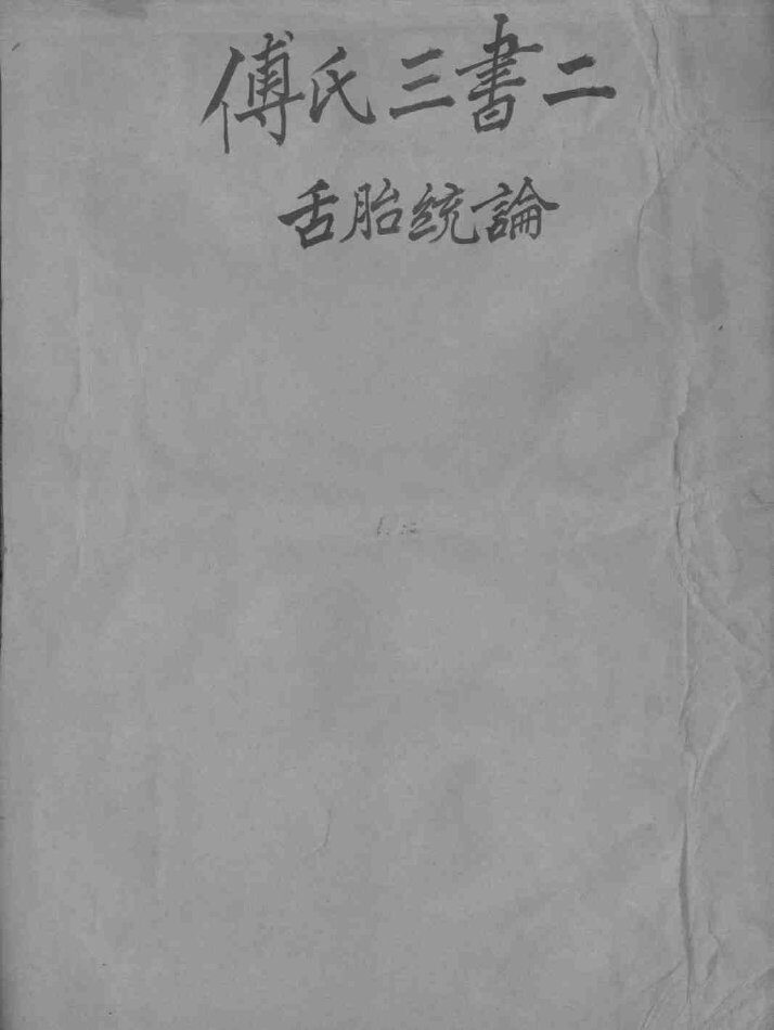 太仓傅氏医学三书  2 封面