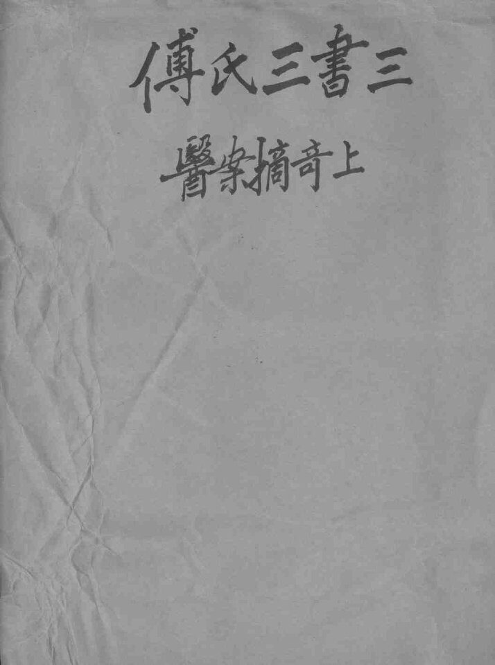 太仓傅氏医学三书  3 封面
