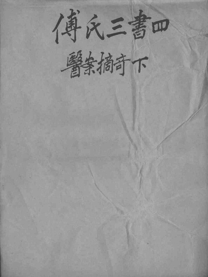 太仓傅氏医学三书  4 封面