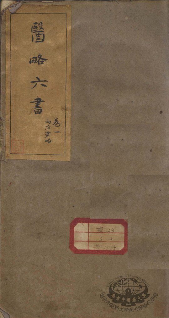 徐灵胎医略六书 封面