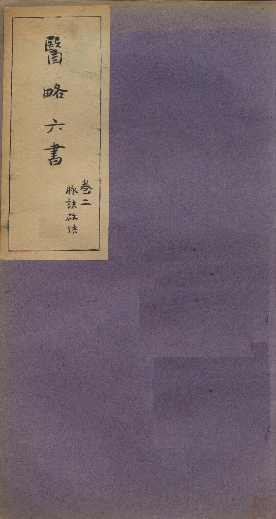 徐灵胎医略六书  卷2 封面