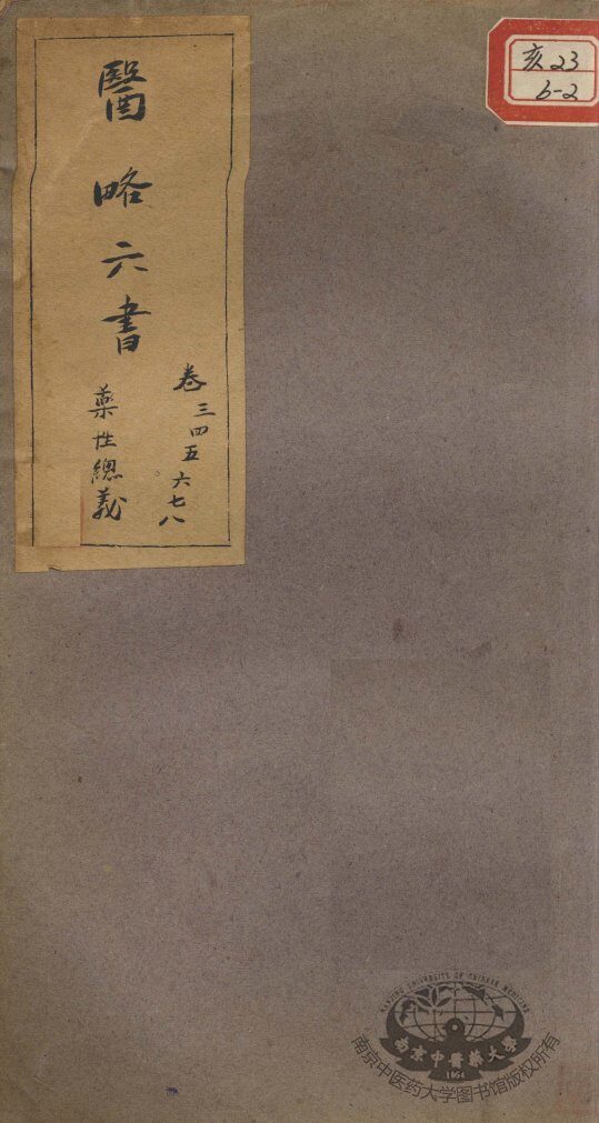 徐灵胎医略六书  卷3-8 封面