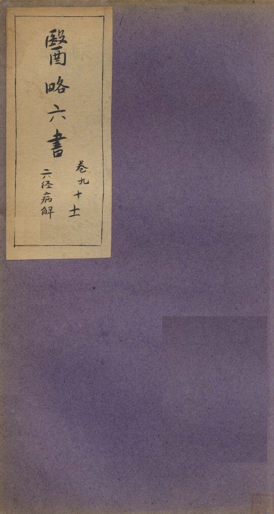 徐灵胎医略六书  卷9-11 封面