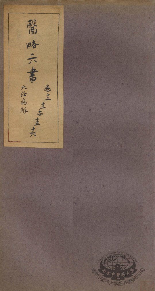 徐灵胎医略六书  卷12-16 封面