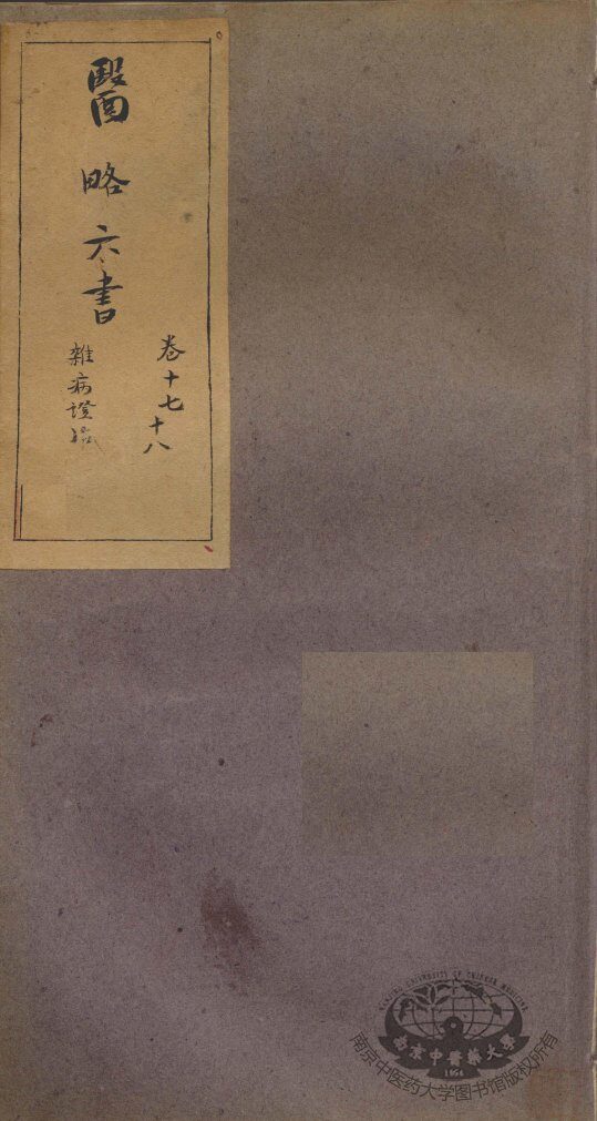 徐灵胎医略六书  卷17-18 封面